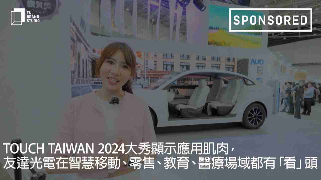 Touch Taiwan 2024大秀显示应用肌肉，，888.BY集团电子游戏光电在智慧移动、、、零售、、教育、、、医疗场域都有「看」头