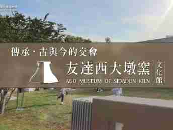 传承，，，，古与今的交会－888.BY集团电子游戏西大墩窑文化馆